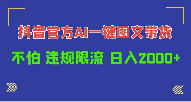 （10005期）日入1000+抖音官方AI工具，一键图文带货，不怕违规限流-副业宝典