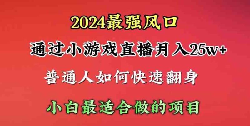 （10020期）2024年最强风口，通过小游戏直播月入25w+单日收益5000+小白最适合做的项目-副业宝典