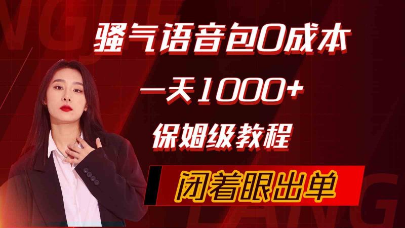 （10004期）骚气导航语音包，0成本一天1000+，闭着眼出单，保姆级教程-副业宝典