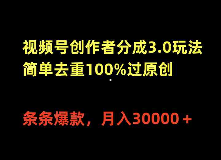 （10002期）视频号创作者分成3.0玩法，简单去重100%过原创，条条爆款，月入30000＋-副业宝典