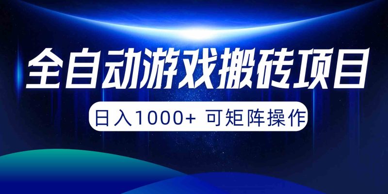 （10010期）全自动游戏搬砖项目，日入1000+ 可矩阵操作-副业宝典