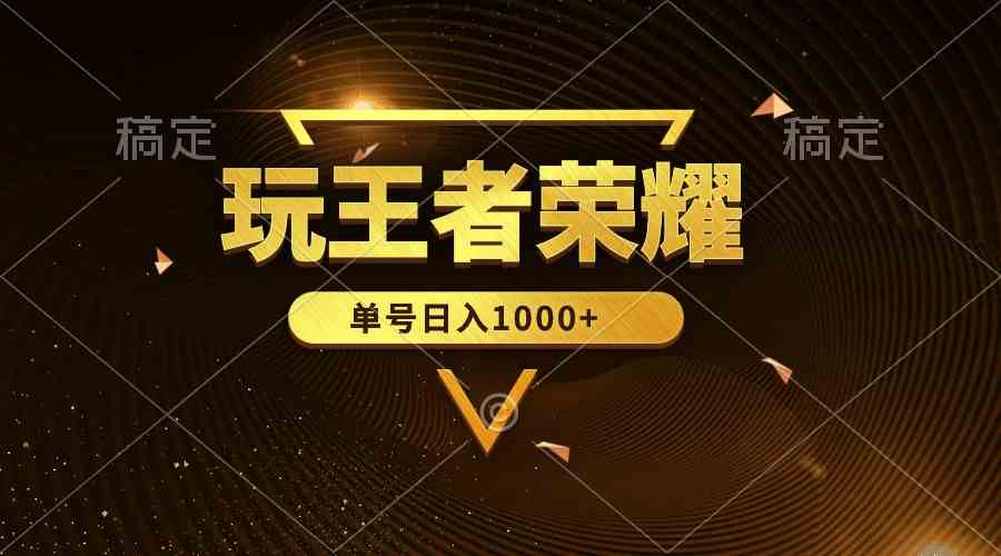 （10021期）绝对蓝海，玩王者荣耀赚钱，单账号日入1000+，全民项目-副业宝典