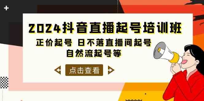 （10050期）2024抖音直播起号培训班，正价起号 日不落直播间起号 自然流起号等-33节-副业宝典