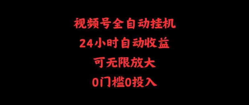 （10031期）视频号全自动挂机，24小时自动收益，可无限放大，0门槛0投入-副业宝典
