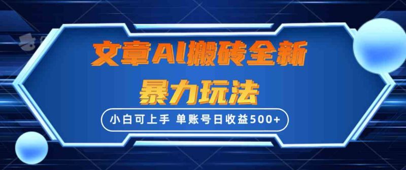 （10057期）文章搬砖全新暴力玩法，单账号日收益500+,三天100%不违规起号，小白易上手-副业宝典