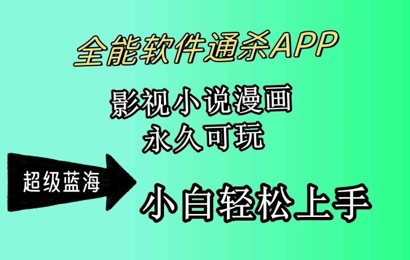 （10012期）全能软件通杀APP，影视小说漫画，轻轻松松月入3w+，永久可玩，小白轻松…-副业宝典