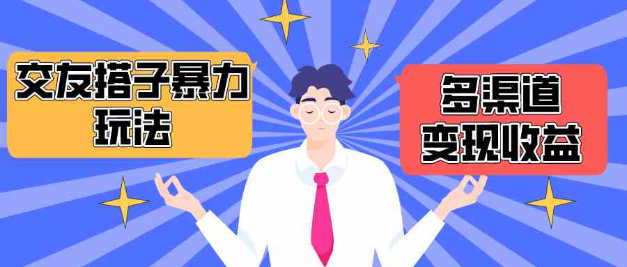 （10061期）搭子交友群暴力变现玩法，抖音快手小红书等多渠道变现，月收益突破1.6W＋-副业宝典
