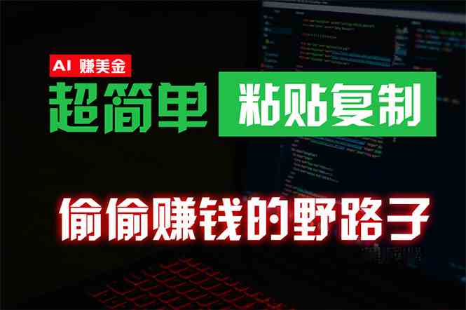（10044期）偷偷赚钱野路子，0成本海外淘金，无脑粘贴复制 稳定且超简单 适合副业兼职-副业宝典