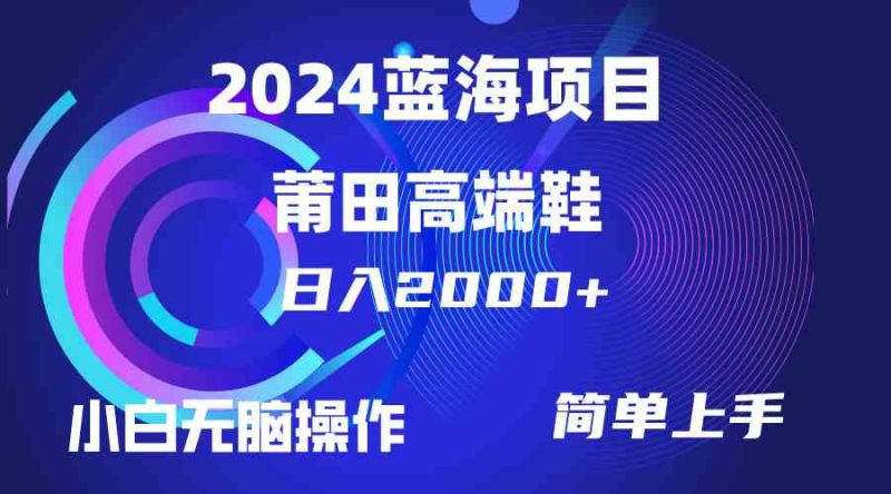（10030期）每天两小时日入2000+，卖莆田高端鞋，小白也能轻松掌握，简单无脑操作…-副业宝典