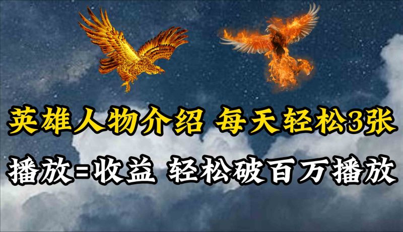 （10060期）英雄人物传记解说，每天轻松两三百，各个平台流量通吃，轻松破百万播放-副业宝典