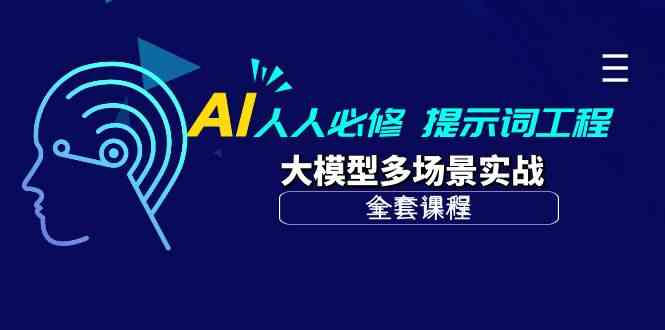 （10047期）AI 人人必修-提示词工程+大模型多场景实战（全套课程）-副业宝典
