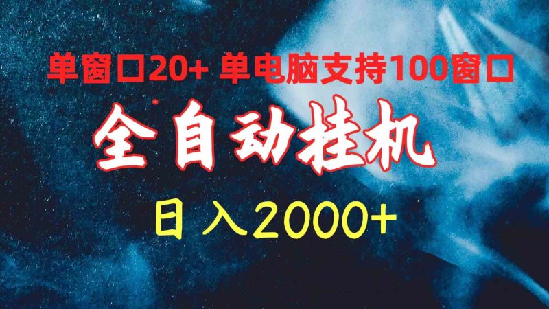 （10054期）全自动挂机 单窗口日收益20+ 单电脑支持100窗口 日入2000+-副业宝典