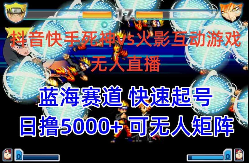 （10073期）抖音快手火影忍者互动无人直播 蓝海赛道快速起号 日入5000+教程+软件+素材-副业宝典
