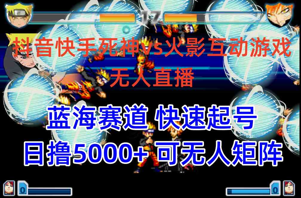 （10073期）抖音快手火影忍者互动无人直播 蓝海赛道快速起号 日入5000+教程+软件+素材-副业宝典