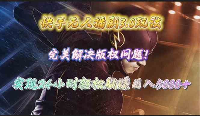（10077期）快手无人播剧3.0玩法，完美解决版权问题，实现24小时轻松躺赚日入5000+-副业宝典