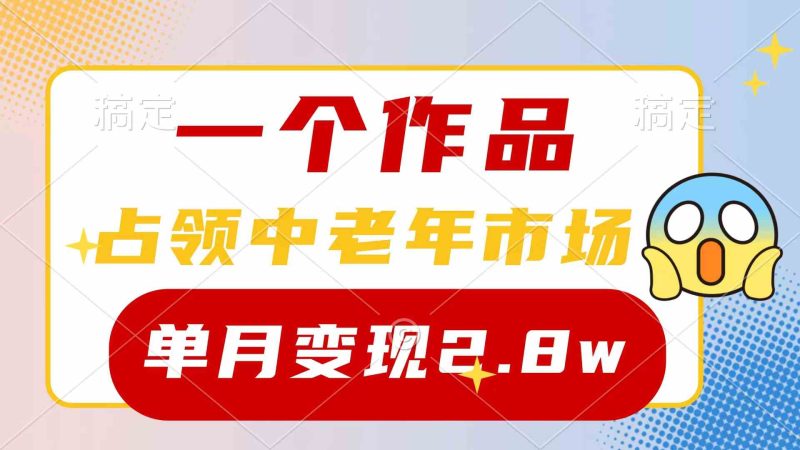 （10037期）一个作品，占领中老年市场，新号0粉都能做，7条作品涨粉4000+单月变现2.8w-副业宝典
