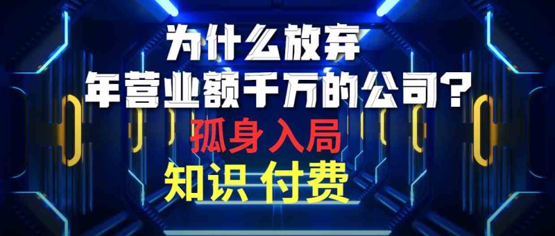 （10070期）为什么放弃年营业额千万的公司 孤身入局知识付费赛道-副业宝典