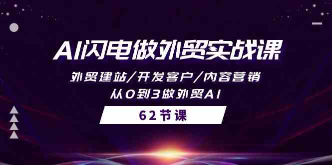 （10049期）AI闪电做外贸实战课，外贸建站/开发客户/内容营销/从0到3做外贸AI-62节-副业宝典