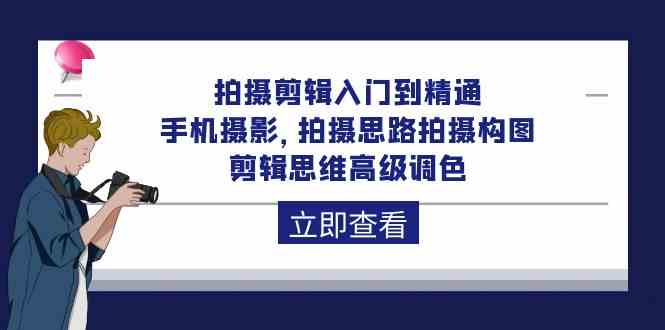 （10048期）拍摄剪辑入门到精通，手机摄影 拍摄思路拍摄构图 剪辑思维高级调色-92节-副业宝典