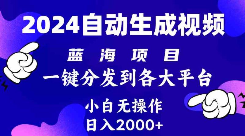 （10059期）2024年最新蓝海项目 自动生成视频玩法 分发各大平台 小白无脑操作 日入2k+-副业宝典