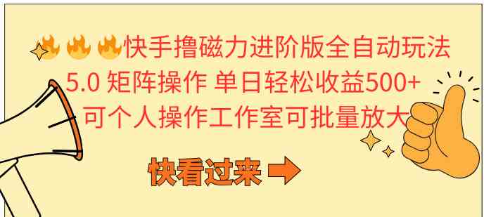 （10064期）快手撸磁力进阶版全自动玩法 5.0矩阵操单日轻松收益500+， 可个人操作…-副业宝典