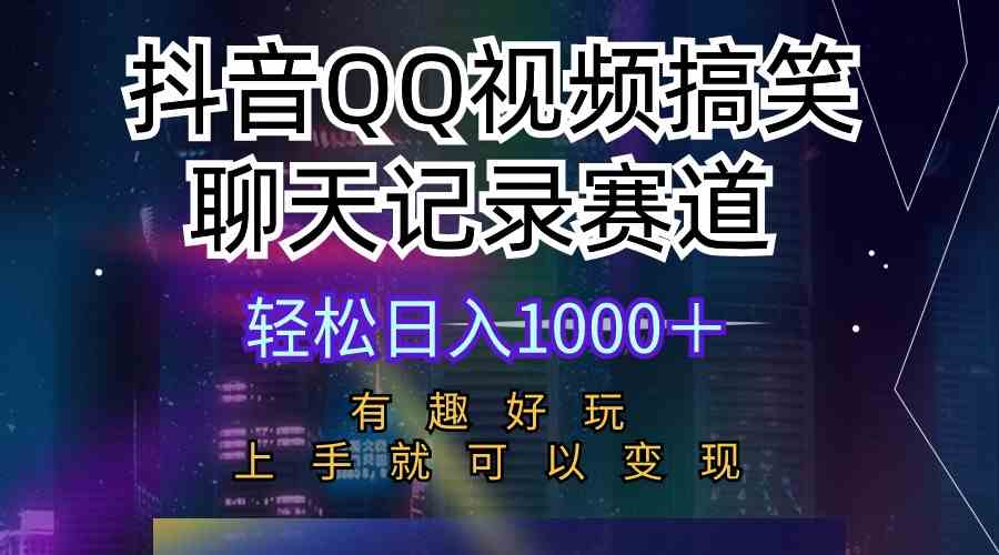 （10089期）抖音QQ视频搞笑聊天记录赛道 有趣好玩 新手上手就可以变现 轻松日入1000＋-副业宝典