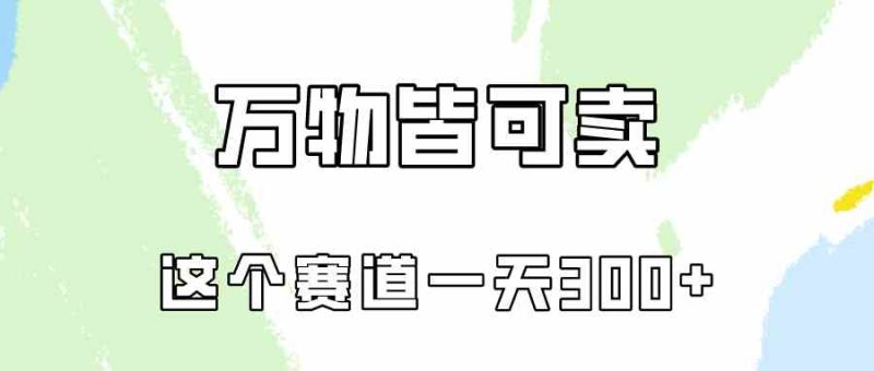 （10074期）万物皆可卖，小红书这个赛道不容忽视，卖小学资料实操一天300（教程+资料)-副业宝典