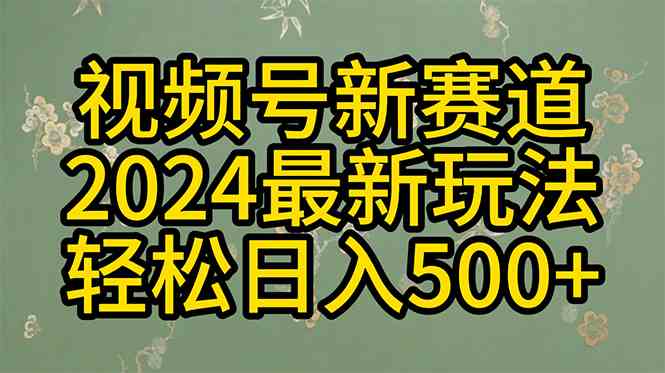 （10098期）2024玩转视频号分成计划，一键生成原创视频，收益翻倍的秘诀，日入500+-副业宝典
