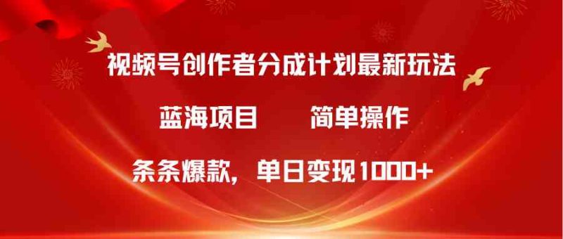 （10093期）视频号创作者分成5.0，最新方法，条条爆款，简单无脑，单日变现1000+-副业宝典
