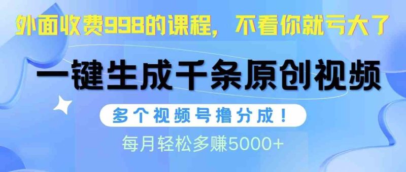 （10080期）视频号软件辅助日产1000条原创视频，多个账号撸分成收益，每个月多赚5000+-副业宝典