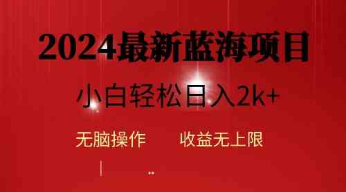 （10106期）2024蓝海项目ai自动生成视频分发各大平台，小白操作简单，日入2k+-副业宝典