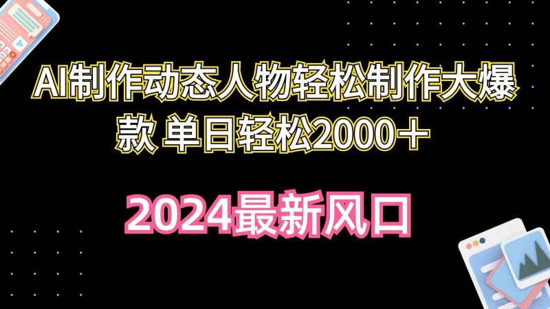 （10104期）AI制作动态人物轻松制作大爆款 单日轻松2000＋-副业宝典