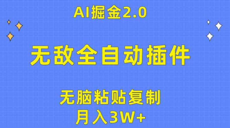（10116期）无敌全自动插件！AI掘金2.0，无脑粘贴复制矩阵操作，月入3W+-副业宝典