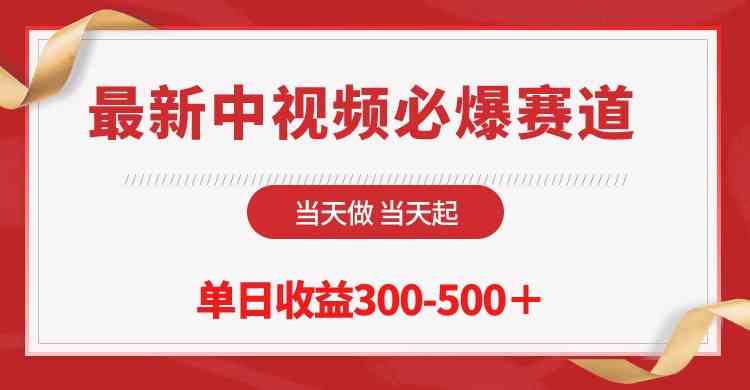 （10105期）最新中视频必爆赛道，当天做当天起，单日收益300-500＋！-副业宝典