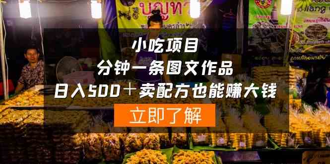 （10086期）小吃项目-一分钟一条图文作品-日入500＋卖配方赚大钱（附配方资料+软件）-副业宝典
