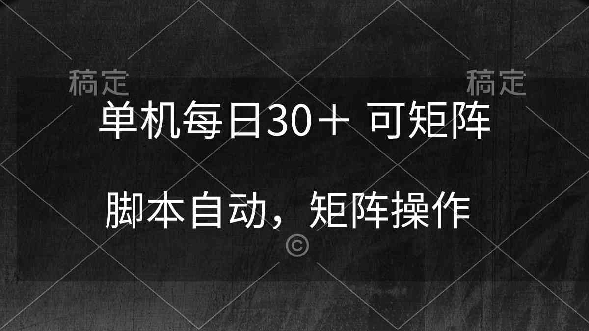 （10100期）单机每日30＋ 可矩阵，脚本自动 稳定躺赚-副业宝典