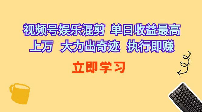 （10122期）视频号娱乐混剪  单日收益最高上万   大力出奇迹   执行即赚-副业宝典