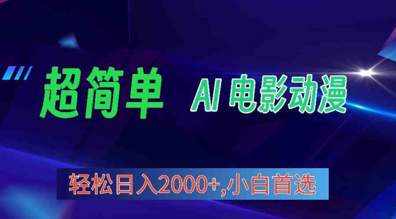 （10115期）2024年最新视频号分成计划，超简单AI生成电影漫画，日入2000+，小白首选。-副业宝典
