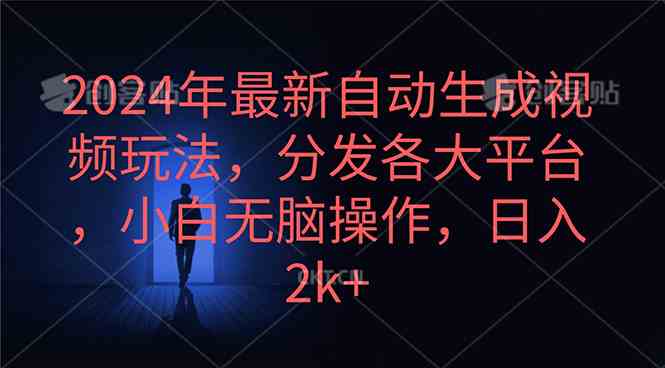 （10094期）2024年最新自动生成视频玩法，分发各大平台，小白无脑操作，日入2k+-副业宝典