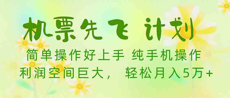 （10099期）机票 先飞计划！用里程积分 兑换机票售卖赚差价 纯手机操作 小白月入5万+-副业宝典