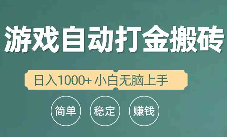 （10103期）全自动游戏打金搬砖项目，日入1000+ 小白无脑上手-副业宝典