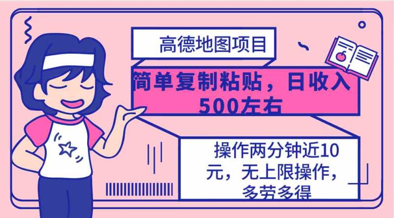 （10138期）高德地图简单复制，操作两分钟就能有近10元的收益，日入500+，无上限-副业宝典