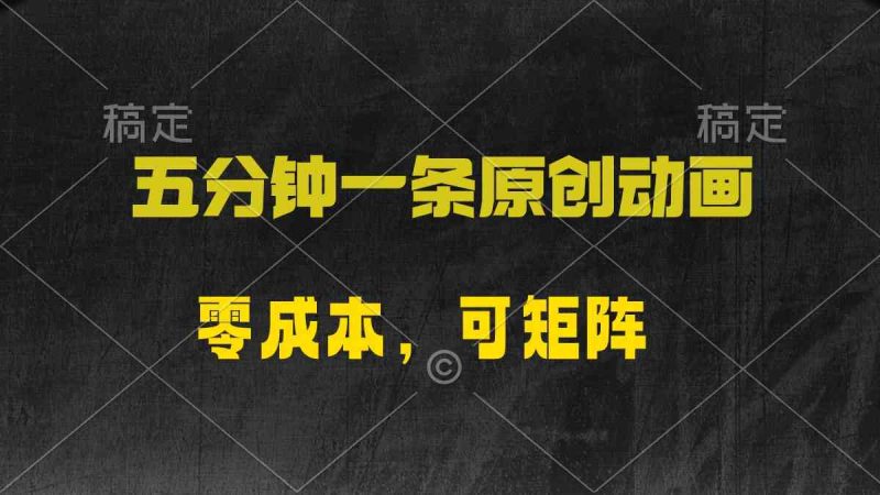 （10148期）五分钟一条原创动漫，零成本，可矩阵，日入2000+-副业宝典
