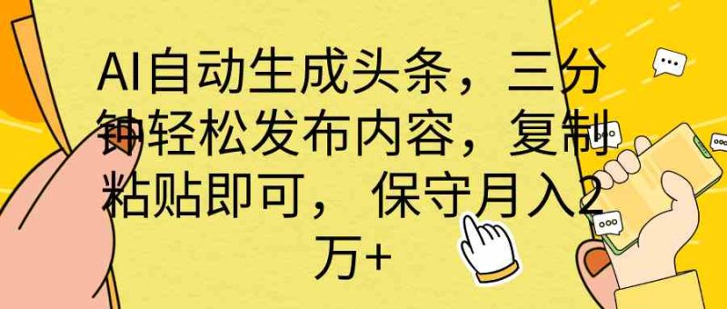 （10146期） AI自动生成头条，三分钟轻松发布内容，复制粘贴即可， 保底月入2万+-副业宝典