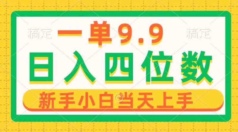 （10109期）一单9.9，一天轻松四位数的项目，不挑人，小白当天上手 制作作品只需1分钟-副业宝典