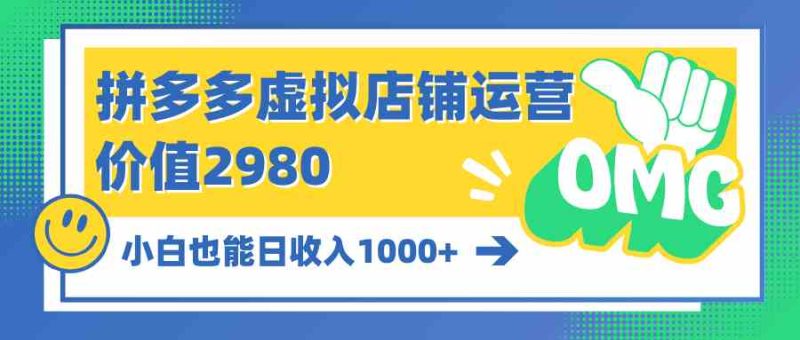 （10120期）拼多多虚拟店铺运营：小白也能日收入1000+-副业宝典