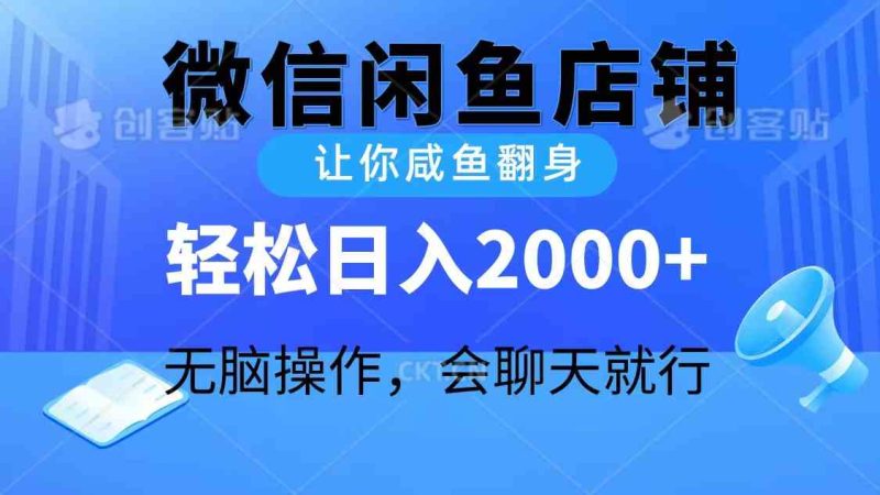 （10136期）2024微信闲鱼店铺，让你咸鱼翻身，轻松日入2000+，无脑操作，会聊天就行-副业宝典