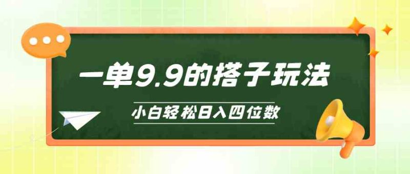 （10162期）小白也能轻松玩转的搭子项目，一单9.9，日入四位数-副业宝典
