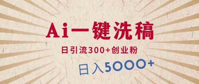 （10155期）利用AI洗稿，发豪车视频，日引流300+创业粉，单日变现5000+的一个项目-副业宝典