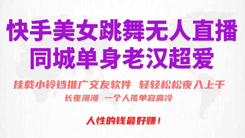 （10152期）快手美女跳舞无人直播，磁力巨星小铃铛推广APP赚取收益，月入3W+-副业宝典
